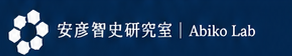 安彦智史研究室 Abiko Lab